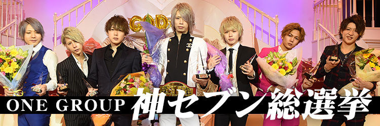 大阪ミナミホストグループ「ONE GROUP」の神7イベント