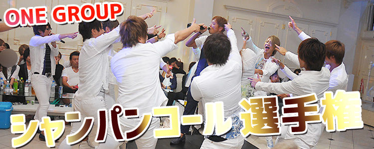 大阪ミナミホストグループ「ONE GROUP」のシャンパンコール選手権