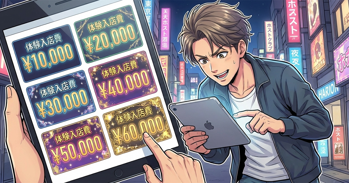 体験料の金額から探す大阪ミナミのホスト求人情報