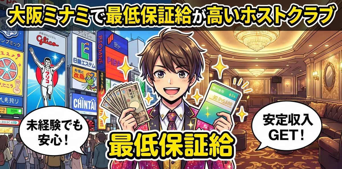 大阪ミナミで最低保証給が高いホストクラブ