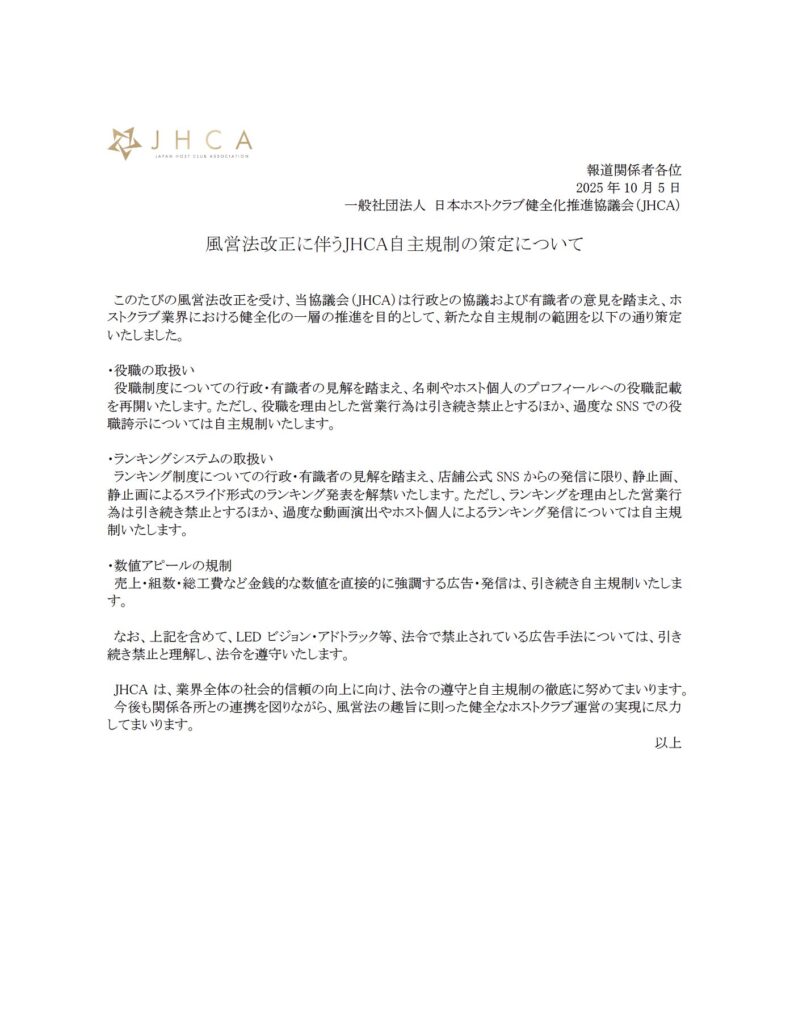 風俗営業法改正に伴う JHCA 自主規制の策定について