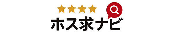 ホス求ナビ