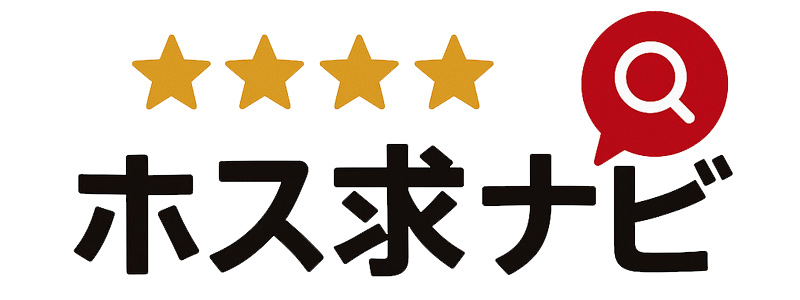 ホス求ナビ