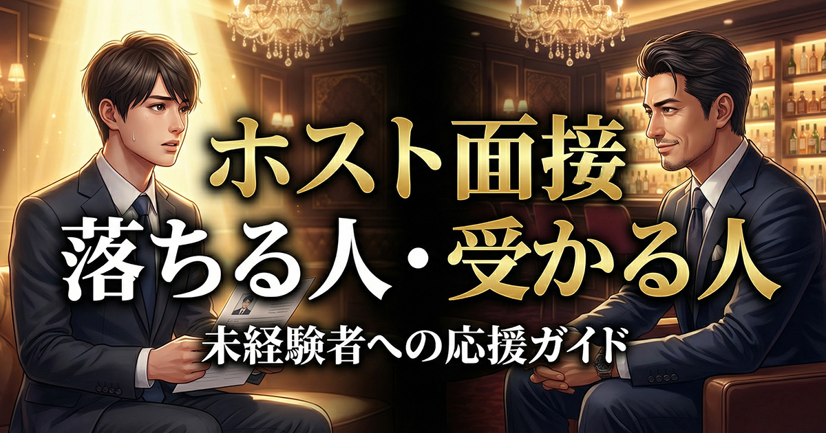 ホストの面接に落ちる人ってどんな人？
