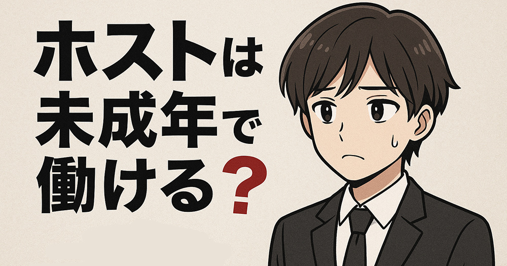 ホストは未成年でも働ける？