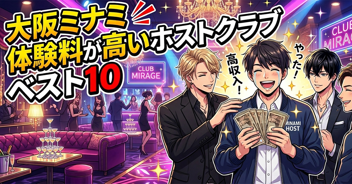 大阪ミナミで体験料が高いホストクラブベスト10